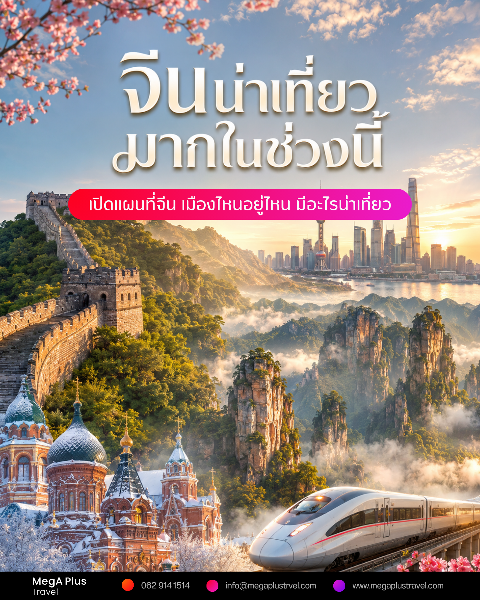 จีนน่าเที่ยวมากในช่วงนี้ เปิดแผนที่ทำความรู้จักเมืองเด่น ก่อนเลือกทริปที่ใช่สำหรับคุณ