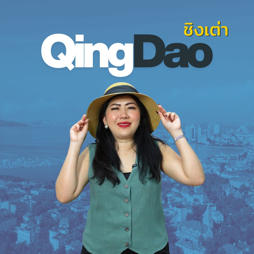 เที่ยวชิงเต่า (Qingdao) เมืองชายทะเลสุดโรแมนติกของจีน
