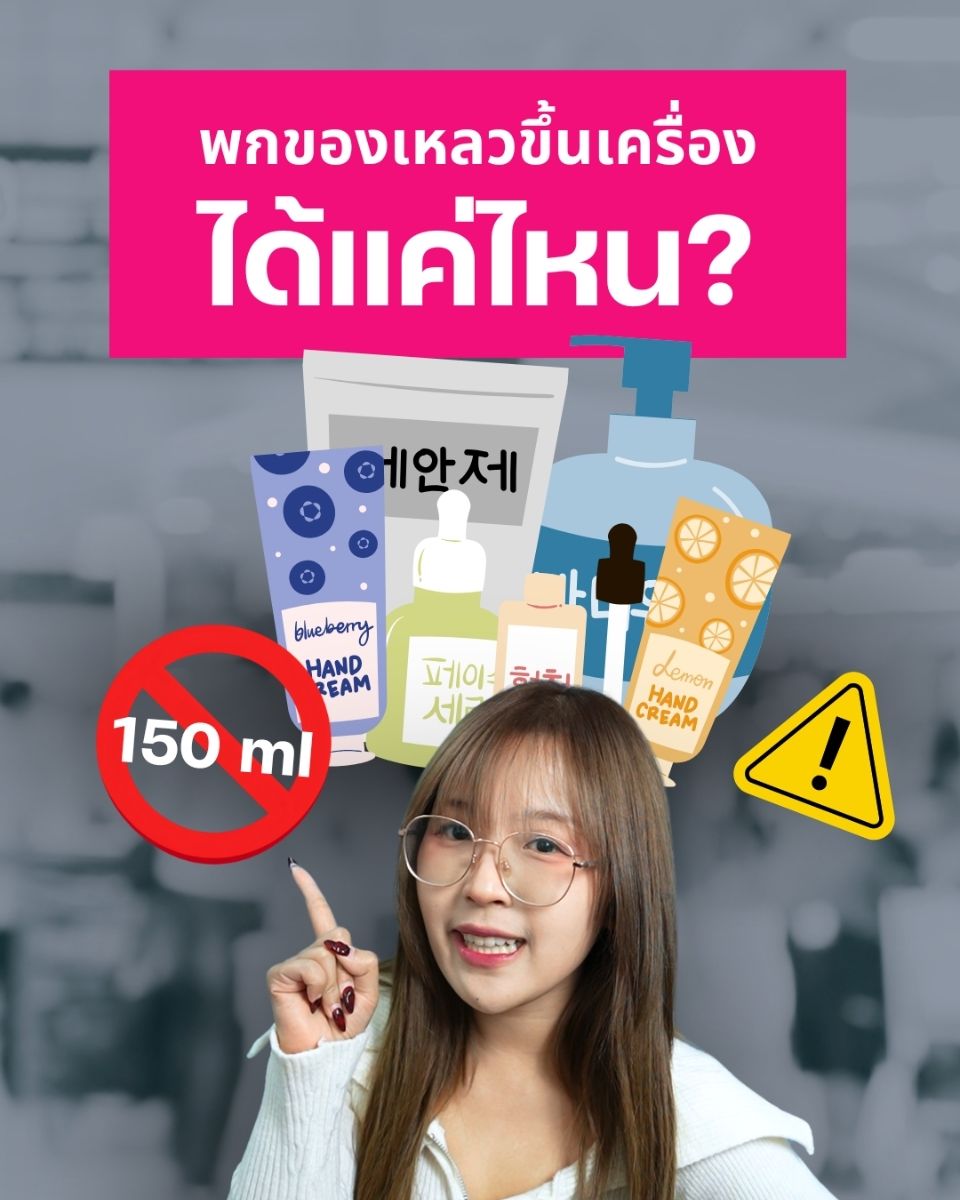 ของเหลวขึ้นเครื่องได้แค่ 100 ml จริงไหม?