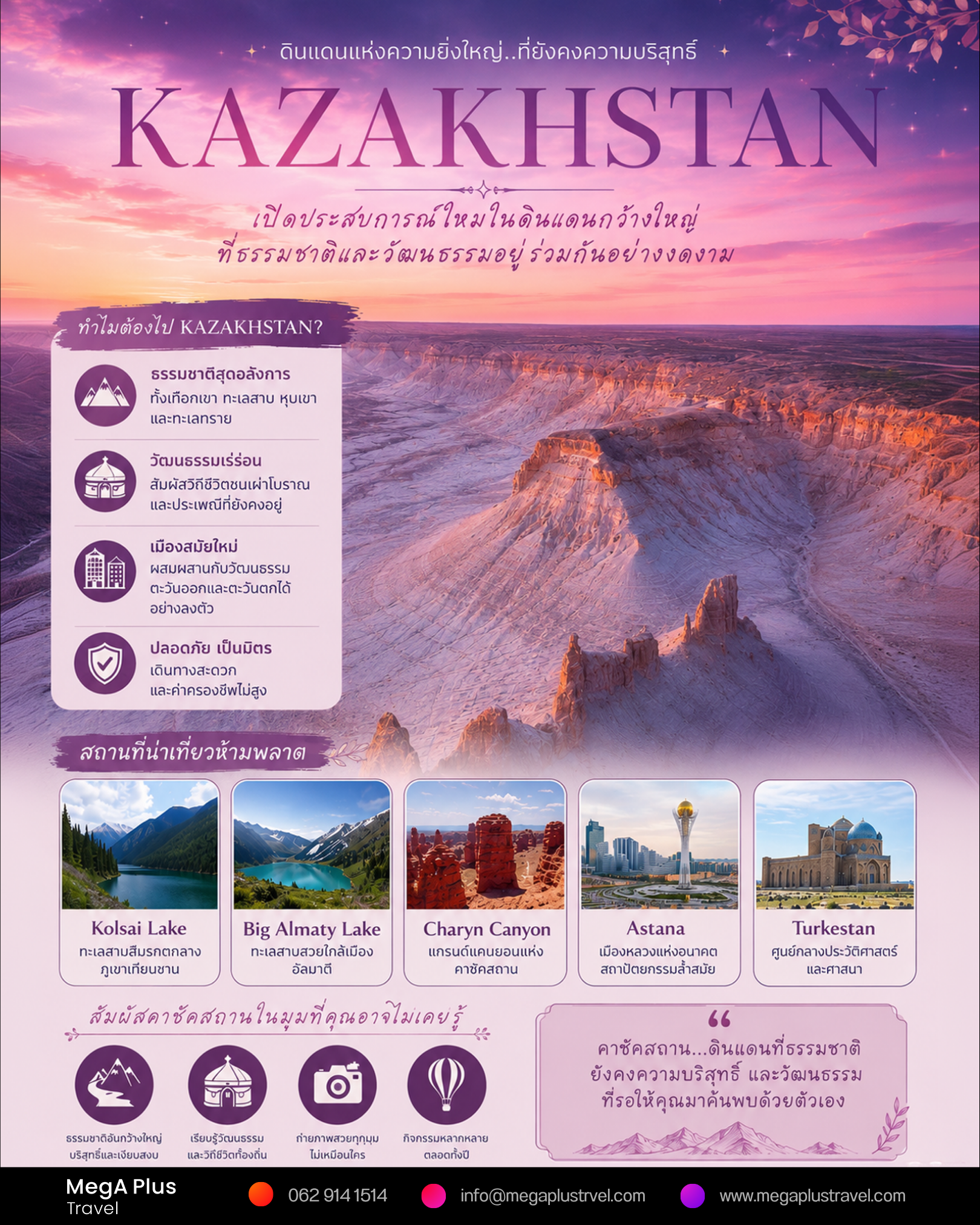 KAZAKHSTAN ดินแดนแห่งธรรมชาติอันยิ่งใหญ่ ที่ยังรอให้คุณไปเยือน