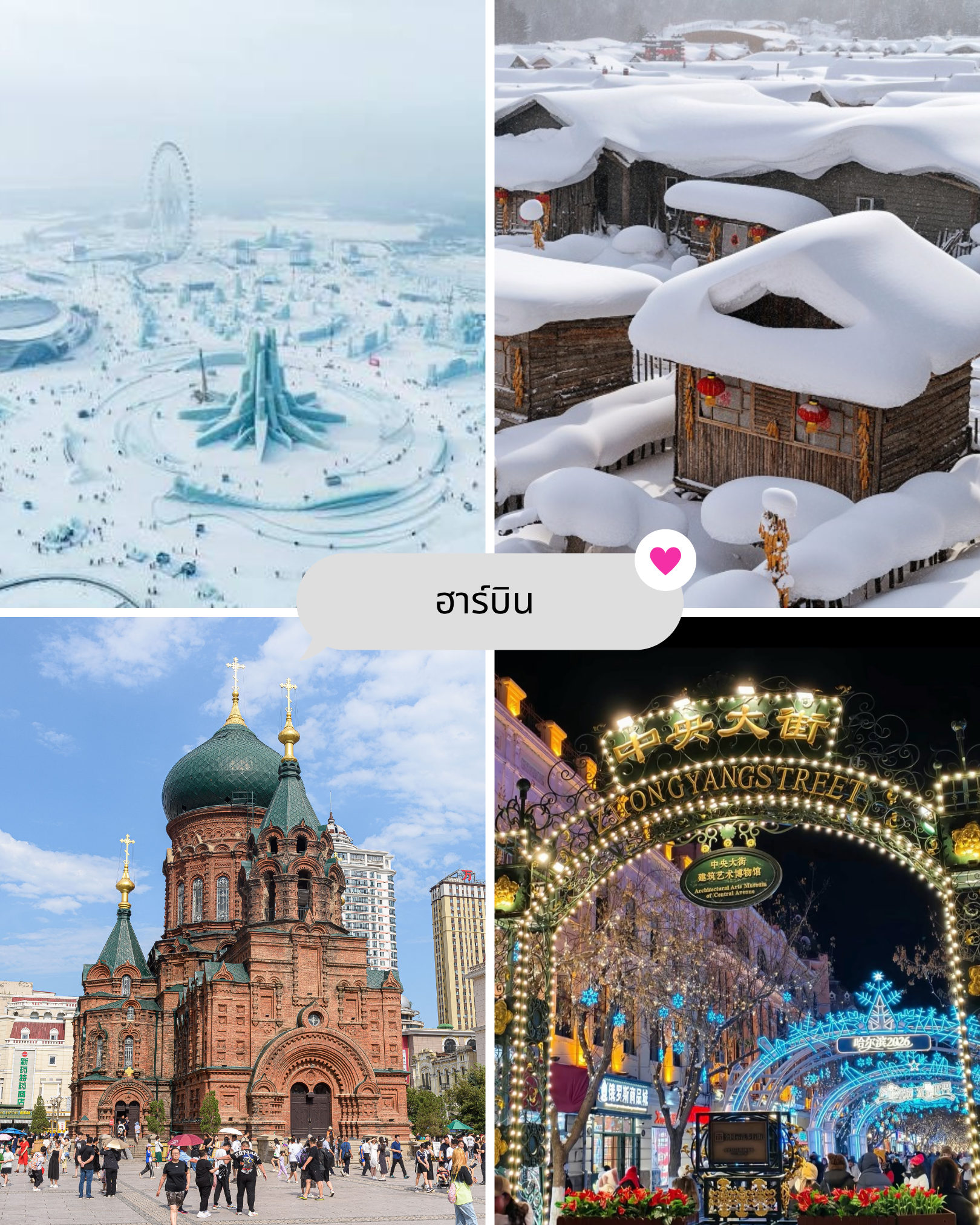 9. ฮาร์บิน — เมืองน้ำแข็งแห่งประเทศจีน