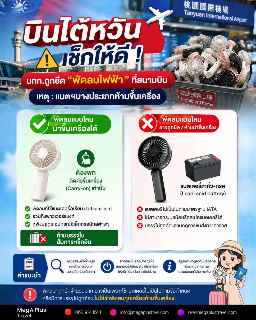 ใครจะบินไปไต้หวัน เช็กให้ดีก่อน! พัดลมพกพาไม่ใช่ทุกเครื่อง ที่นำขึ้นเครื่องได้