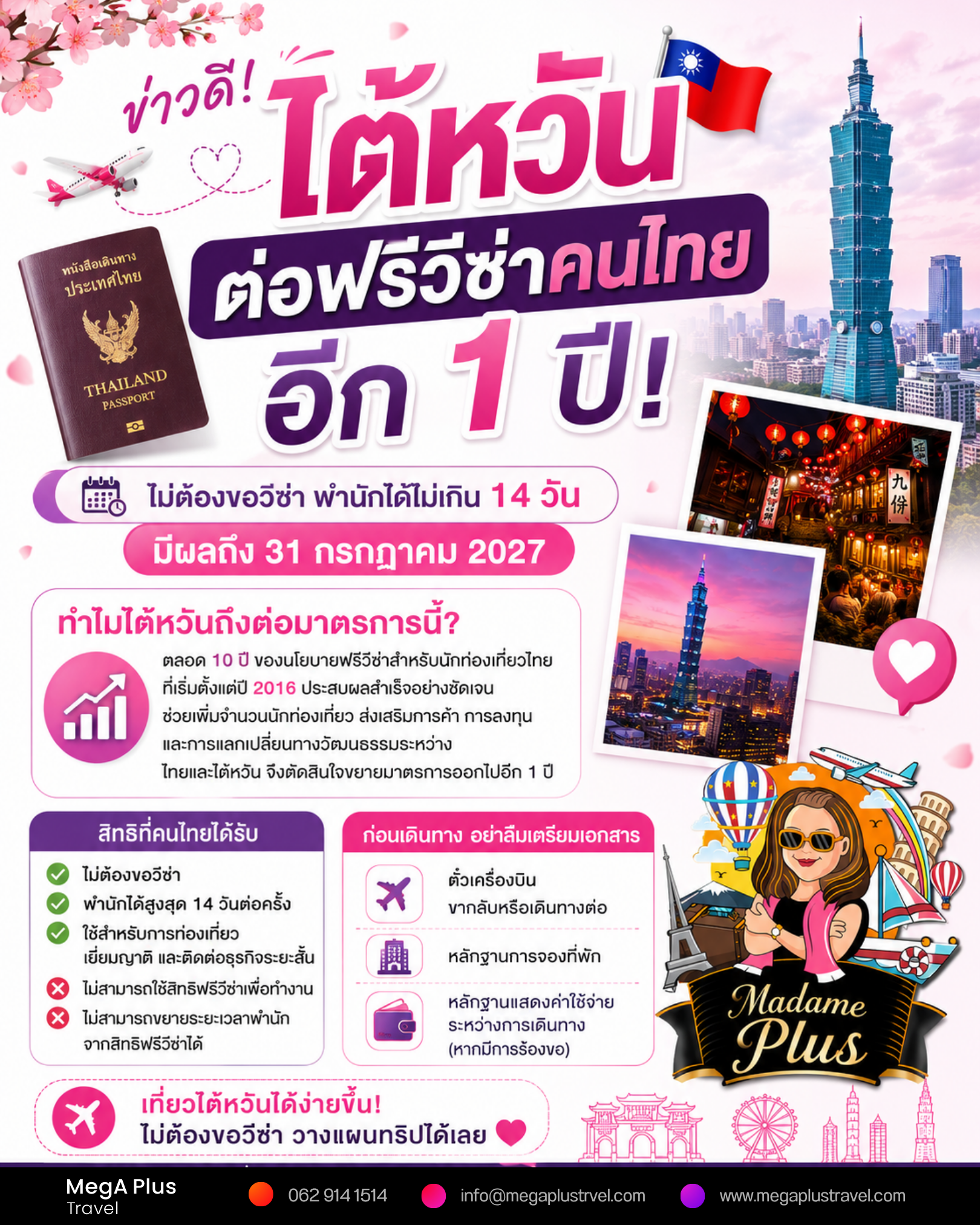 ข่าวดี! ไต้หวันต่อฟรีวีซ่าคนไทยฟรีอีก 1 ปี เที่ยวได้ 14 วัน ไม่ต้องขอวีซ่า ถึง 31 ก.ค. 2027