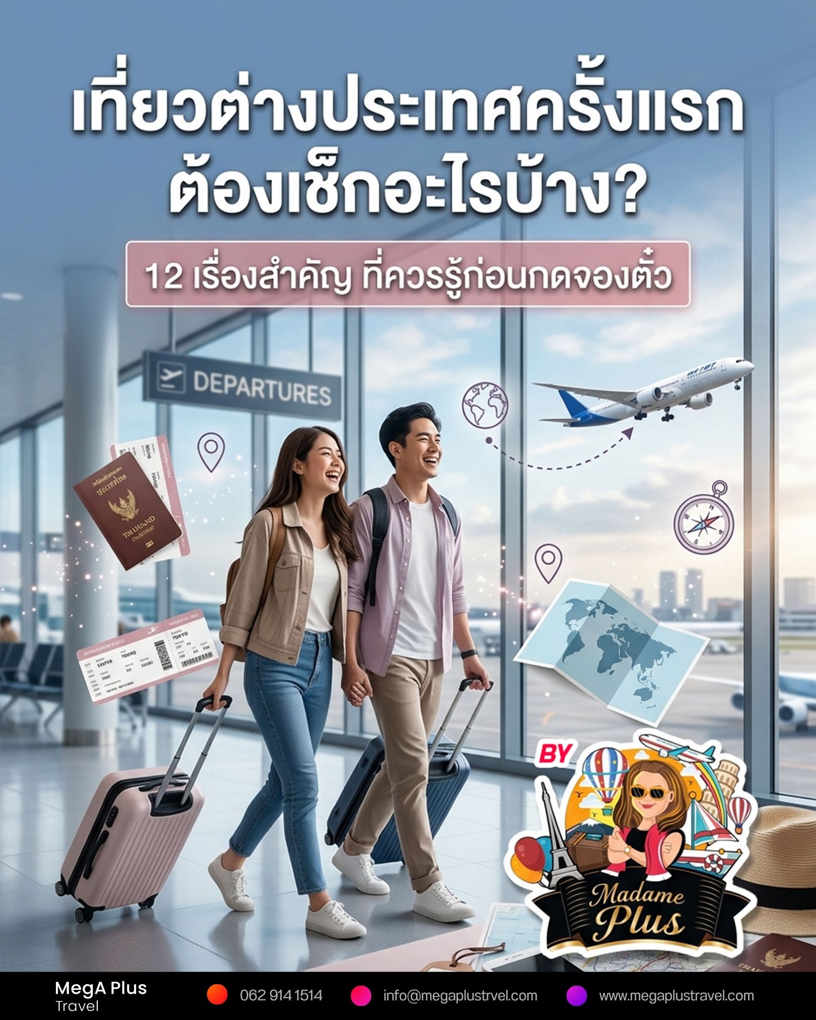 อยากเที่ยวต่างประเทศครั้งแรกด้วยตัวเอง ต้องเช็กอะไรบ้าง?