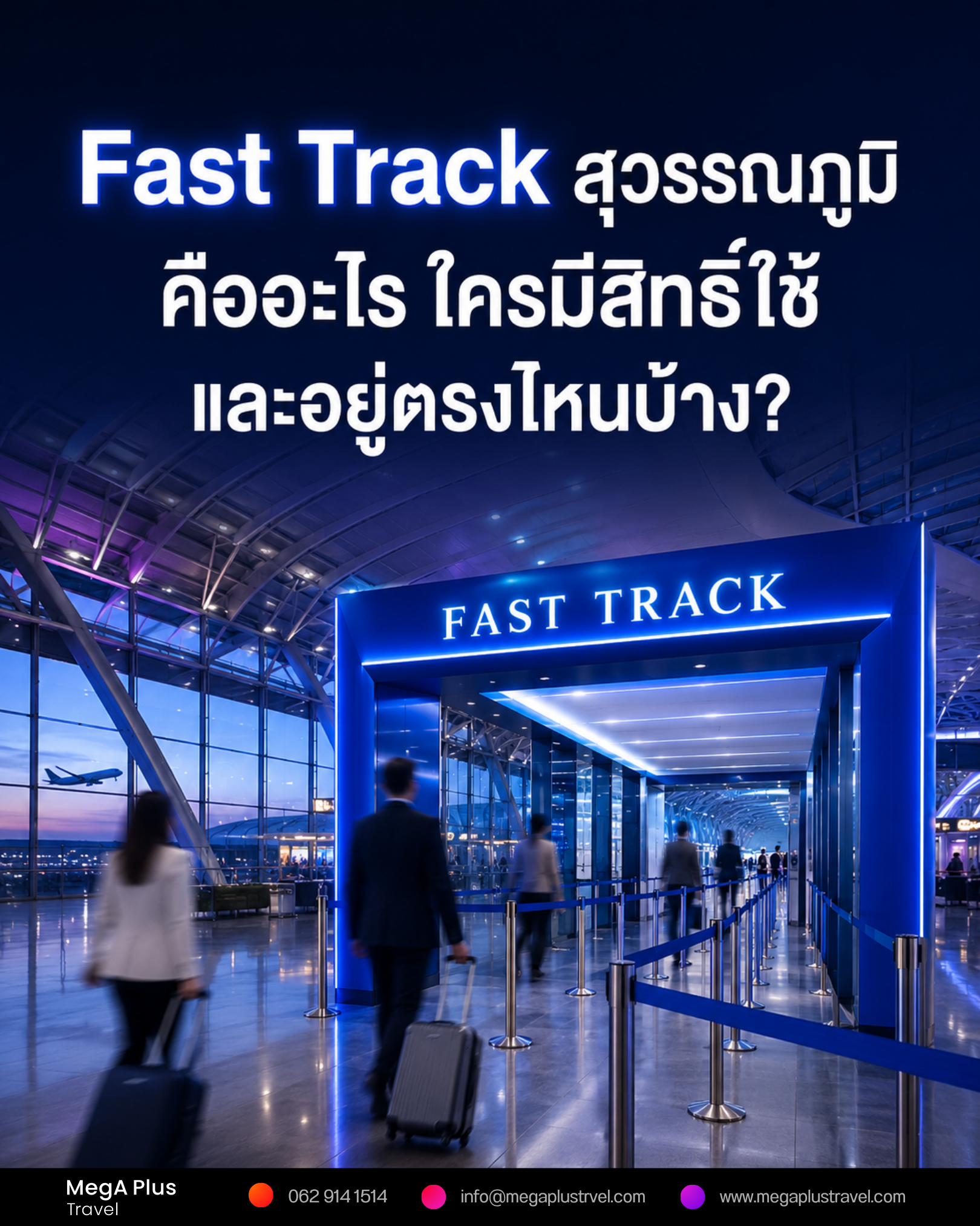 Fast Track สุวรรณภูมิ คืออะไร ใครมีสิทธิ์ใช้ และอยู่ตรงไหนบ้าง?