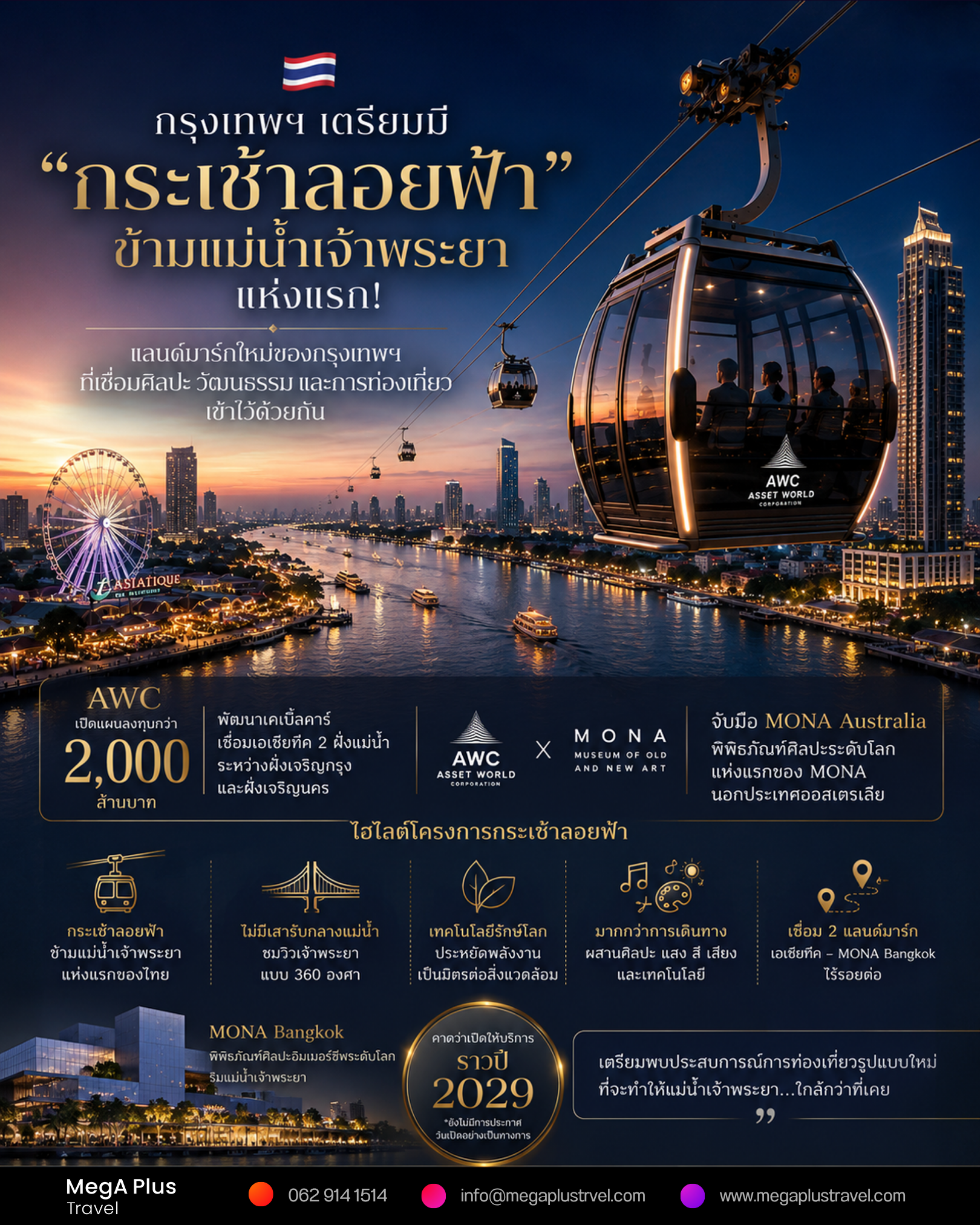 กระเช้าลอยฟ้าข้ามแม่น้ำเจ้าพระยา