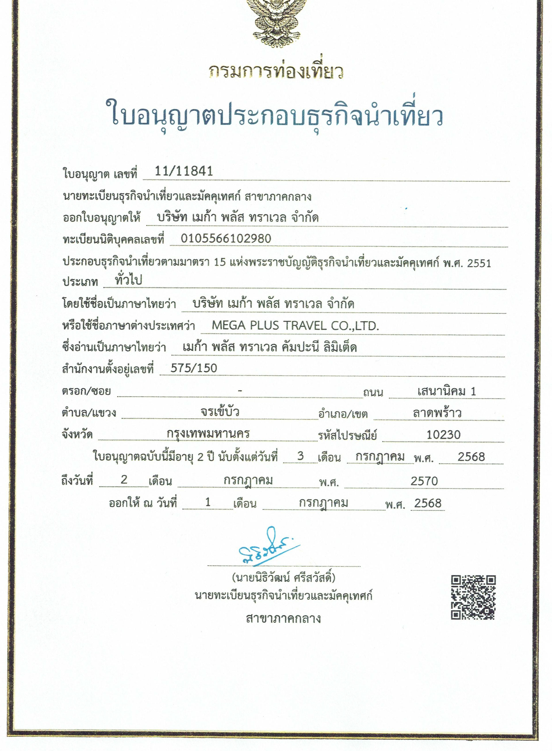 ใบอนุญาตธุรกิจนำเที่ยว