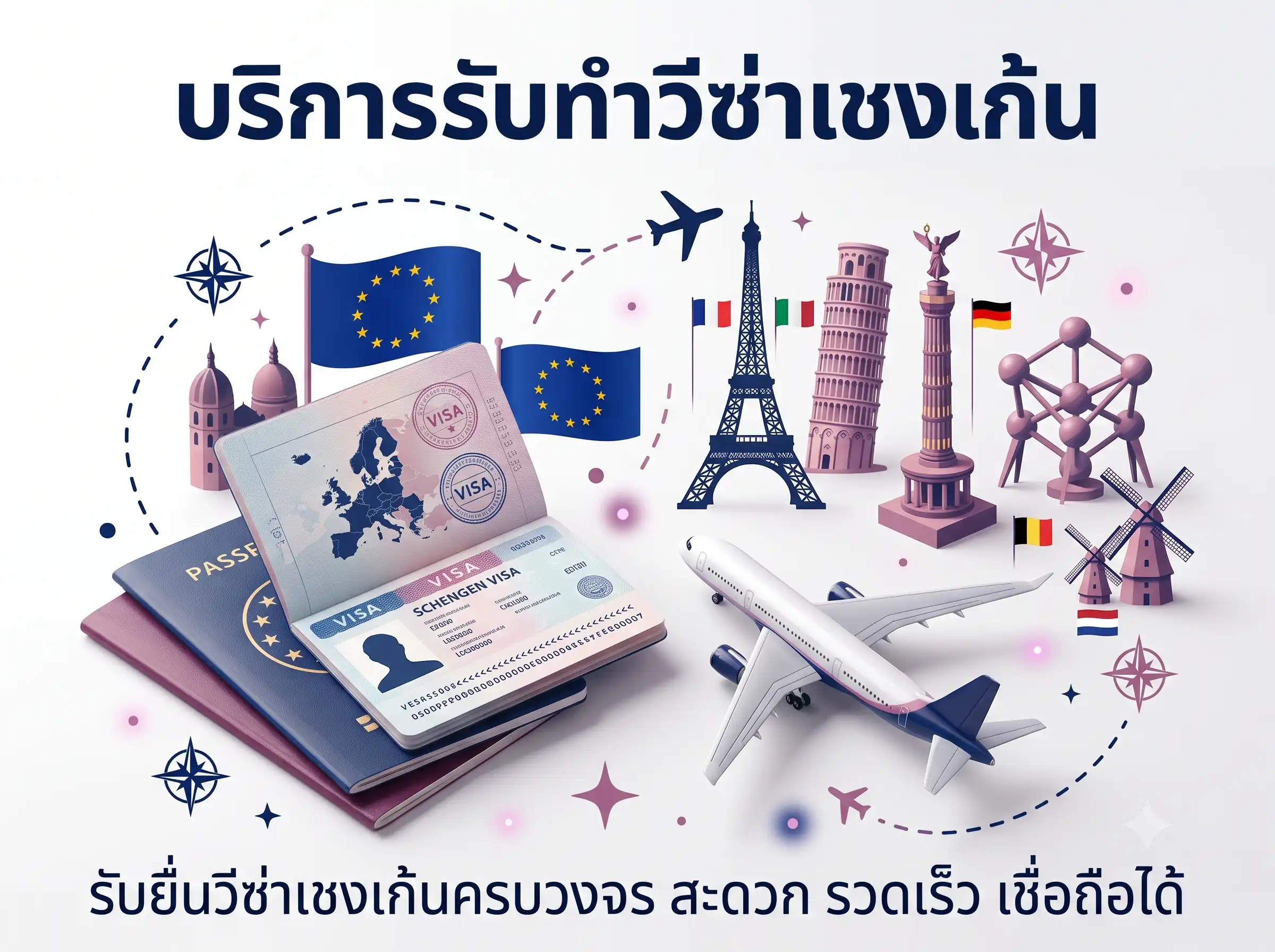 บริการรับทำวีซ่าเชงเก้น โดย Megaplus Travel