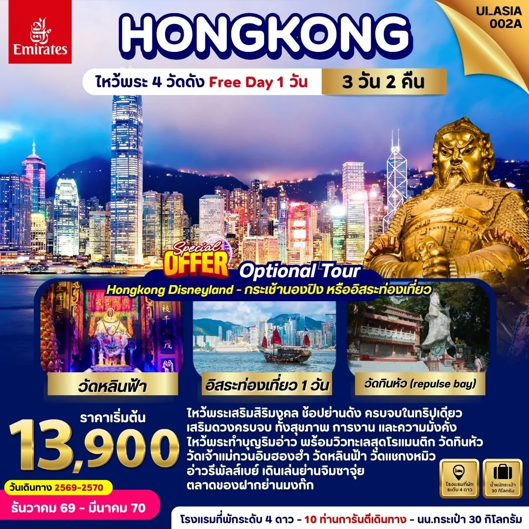 ทัวร์ฮ่องกง Hongkong ไหว้พระ 4 วัดดัง (Free day 1 วัน) 3วัน 2คืน (EK)