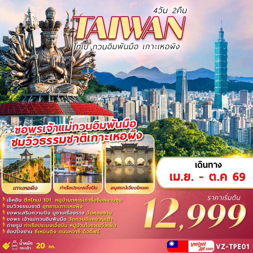 ทัวร์ไต้หวัน TAIWAN ไทเป กวนอิมพันมือ เกาะเหอผิง 4วัน 2คืน (VZ)