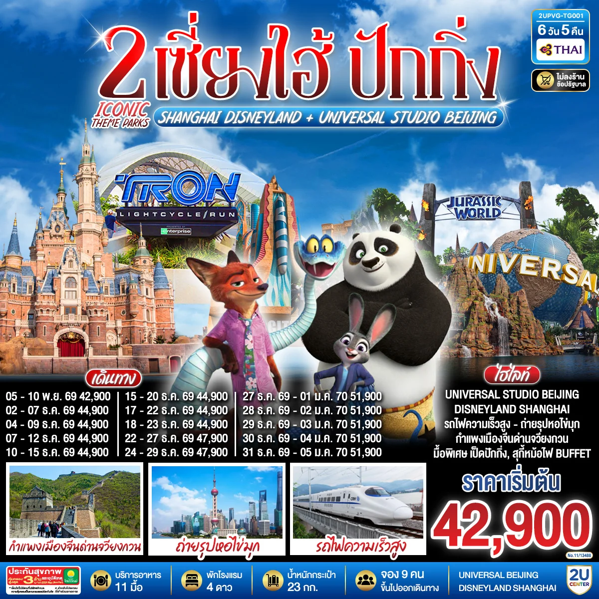 ทัวร์จีน 2 Iconic Theme Parks  Shanghai Disneyland + Universal Studio Beijing เซี่ยงไฮ้ ปักกิ่ง (นั่งรถไฟความเร็วสูง) 6วัน 5คืน (TG)