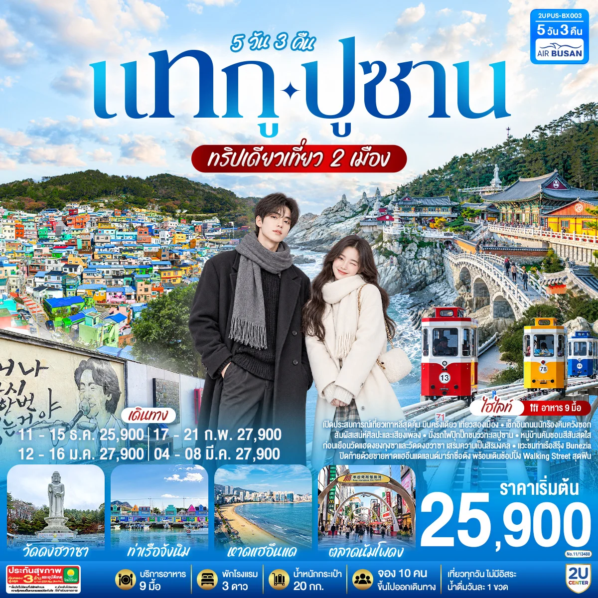 ทัวร์เกาหลี แทกู ปูซาน  ทริปเดียวเที่ยว 2 เมือง 5วัน 3คืน (BX)