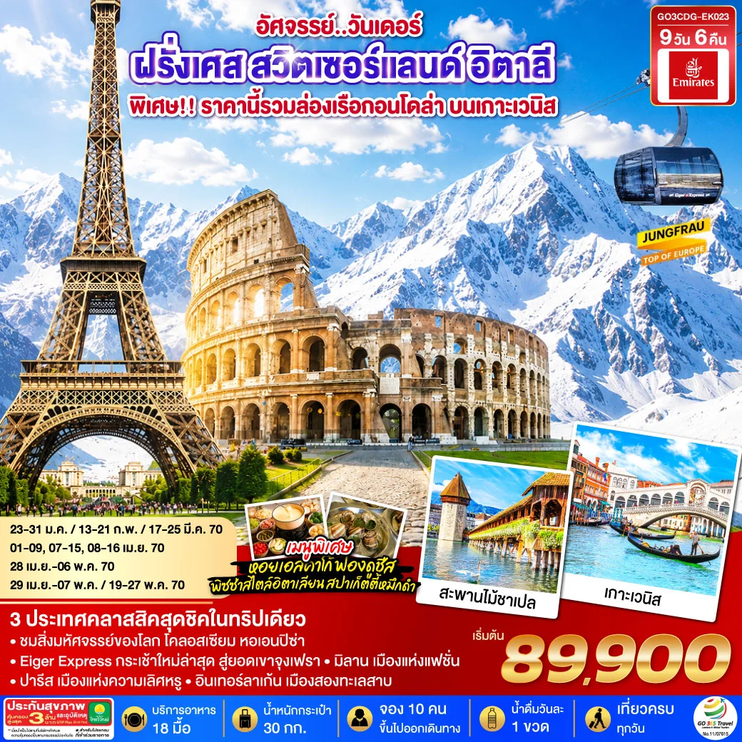 ทัวร์ฝรั่งเศส สวิตเซอร์แลนด์ อิตาลี อัศจรรย์..วันเดอร์ ล่องเรือกอนโดล่า เกาะเวนิส 9วัน 6คืน (EK)